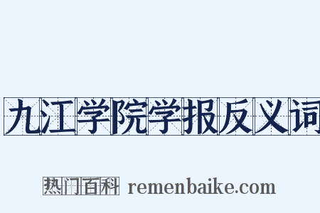 九江学院学报反义词是什么意思的图片